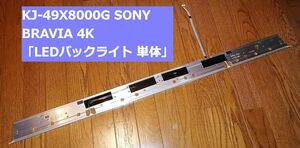 【条件付返品可】KJ-49X8000G SONY BRAVIA 4K「LEDバックライト 単体」純正品 正常品 テレビ バックライトが不点灯個体の修理用部品に