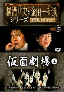 【ほぼ新品】 DVDコレクション ⑰⑱ 横溝正史＆金田一耕助 『仮面劇場 上・下 2巻』