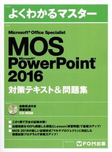 MOS Microsoft PowerPoint 2016対策テキスト&問題集 Microsoft Office Specialist よくわかるマスター/富士通エフ・オー・エム株式会社