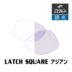 オークリー サングラス 交換レンズ ラッチスクエア ローブリッジフィット 調光 LATCH SQUARE OAKLEY ZERO TECH BASE製 互換レンズ