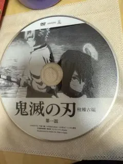 鬼滅の刃DVD稽古編1巻