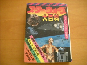 「スターウォーズ 大百科 ジェダイの復讐」