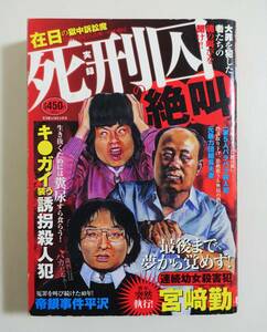 『実録 死刑囚の絶叫』2009年 帝銀事件 宮崎勤 練馬一家五人殺し 三鷹事件 凶悪犯罪 コンビニコミック 実話ナックルズ 