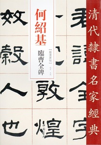 9787514923414　何紹基　臨曹全碑　 清代隷書名家経典　中国語書道