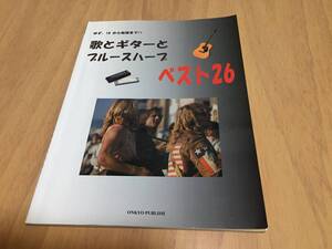 歌とギターとブルースハープベスト26　ゆず　１９　小柳ゆき　福山雅治　平井堅　倉木麻衣　宇多田ヒカル