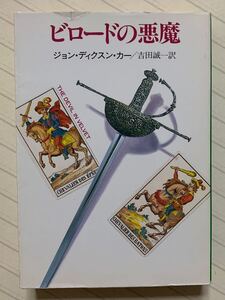 ビロードの悪魔　ジョン・ディクスン・カー／著　吉田誠一／訳　ハヤカワ・ミステリ文庫