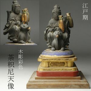 【LIG】江戸期 木彫彩色 荼枳尼天像 19㎝ 仏教美術 寺院収蔵品 [.QR]24.10