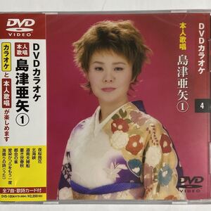 DVDカラオケ本人歌唱 島津亜矢1（新品未開封品/お急ぎ便）