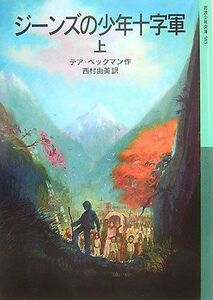 [A12158047]ジーンズの少年十字軍〈上〉 (岩波少年文庫) [単行本] テア ベックマン、 ヴァウター・トウルプ、 Thea Beckman;