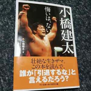 プロレス本　小橋健太 悔いはない 