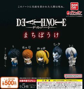 デスノート まちぼうけ　全5種セット　death note