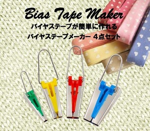 バイアス バイヤス テープメーカー BIAS バイアスメーカー 両折バイアス 家庭用ミシン アタッチメント 4サイズセット BIASMAKER