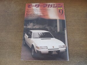 2406ST●モーターマガジン 1980 昭和55.9●特集:楽しさ全開！4駆とワゴン全百科/ブル・スカGターボvsポルシェ他16車種/シビック・サルーン