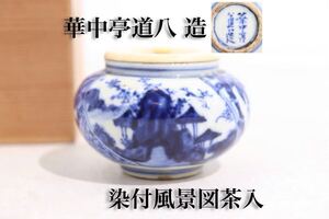 華中亭道八　造　染付　風景図　茶入　木箱付　/　道八　京焼　名工　茶壺　茶器　煎茶道具　.G587