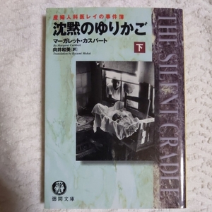 沈黙のゆりかご 産婦人科医レイの事件簿〈下〉 (徳間文庫) マーガレット カスバート Margaret Cuthbert 向井 和美 9784198910600