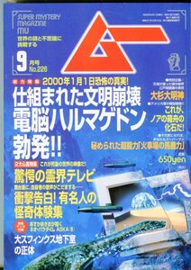 F55　月刊ムー　1999年9月号　No.226　特集：電脳ハルマゲドンの勃発　他　付録なし（2401）