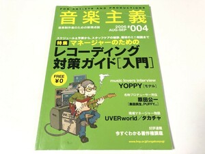 音楽主義 2006年 8-9月 No.004 フリーペーパー マネージャーのためのレコーディング対策ガイド[入門] 古本 フリーマガジン