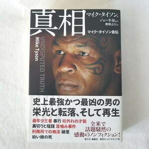 真相 マイクタイソン 自伝 帯付き U9NDISPUTED TRUTH ボクシング ジョー小泉 ノンフィクション MIKE TYSON ダイヤモンド社 定価2700円+税