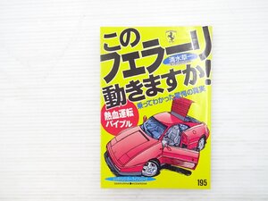 X4L 熱血運転バイブル このフェラーリ動きますか！/フェラーリ 乗って分かった驚愕の真実 平成9年3月発行 611