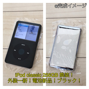 iPod classic 160GB→SDXC 256GB 換装 ！ブラック！外装新品！大容量！