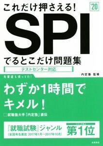 これだけ押さえる！SPIでるとこだけ問題集(’20)/内定塾