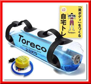 【新品】ウォーター ダンベル 筋トレ 体幹 20kg（20L）Toreco-2 トリセツ 空気入れ付き トレーニング 器具