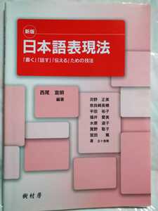 日本語表現法　「書く」「話す」「伝える」ための技法 （新版） 西尾宣明／苅野正美／令和２年新版第６刷　※書き込みが多いです。