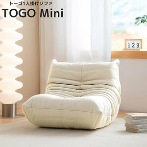 1円～売り切り ソファ 一人掛け トーゴ togo mini トーゴ ミニ 子供 ソファ 一人用 チェア 椅子 おしゃれ ローソファ SFA-02BJ