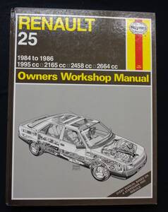 洋書【RENAULT 25 1984-86(1995cc,2165cc,2458cc,2664cc) Owners Workshop Manual Haynes1228】ルノー25 ヘインズ・サービスマニュアル