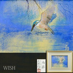 【真作】【WISH】西藤哲夫「翡翠」日本画 4号 金落款 金泥仕様 共シール ◆水辺の鳥逸品　　〇日本美術院特待 師:今野忠一 #24092609