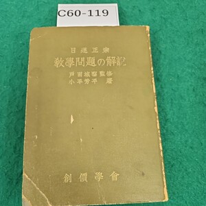 C60-119日蓮正宗教學問題の解説田城聖監修小平芳平 著創價學會