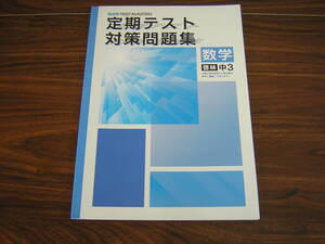 塾専用教材　観点別テストマスター　定期テスト対策問題集　数学　啓林　中３