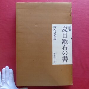 大型m/鈴木史楼編【精選 夏目漱石の書/名著刊行会・昭和61年】書跡/画・賛・帖/書簡/展大/印譜/研究編/作品解説