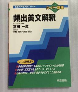 頻出英文解釈 富田一彦 東京書籍 代々木ゼミナール講師 代ゼミ