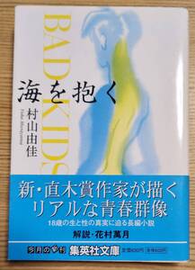 海を抱く BAD KIDS 村山由佳