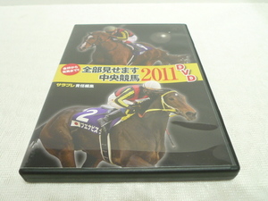 DVD★　全部見せます中央競馬 2011　★