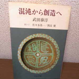 混沌から創造へ　武田泰淳　聞き手／佐々木基一・開高健　中公文庫