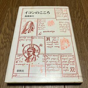 イコンのこころ 高橋保行 春秋社 キリスト教 ギリシャ正教 日本ハリストス正教会