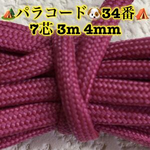 ☆★パラコード★☆７芯 ３m ４mm☆★３４番★手芸とアウトドアなど用★