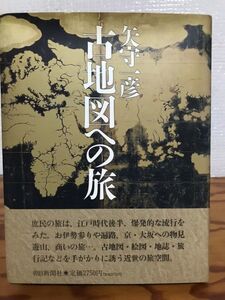 古地図への旅　矢守一彦　帯　初版　本文良　天シミ