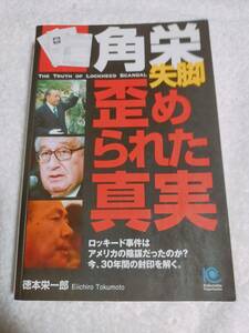 角栄失脚　歪められた真実　　　徳本栄一郎　　　　　光文社