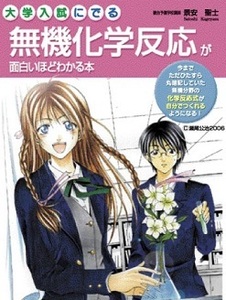 大学入試にでる無機化学反応が面白いほどわかる本 景安聖士 大学入試 無機化学 対策