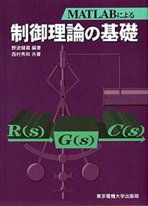 [A01076004]制御理論の基礎 野波 健蔵; 西村 秀和