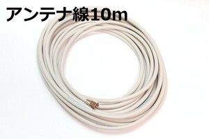 【テレビ同軸ケーブル10m】送料185円～ アンテナ配線10m テレビケーブル 抜けないコネクタ付き 新品 即決 スカパー!地デジ対応 アンテナ線