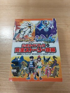 【D2370】送料無料 書籍 ポケットモンスター サン・ムーン 公式ガイドブック 上巻 完全ストーリー攻略 ( 3DS 攻略本 空と鈴 )