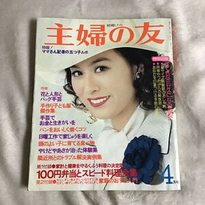 主婦の友 1976年4月号 栗原小巻 昭和レトロ 付録無