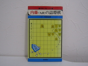 SU-25447 内藤（九段）の詰将棋 内藤国雄 高橋書店 本