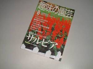 ＮＨＫ趣味の園芸　2000-8