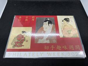 切手趣味週間　PHILATELY WEEK 2022　春信　写楽　歌麿　84円×10　1シート　840円　未開封品