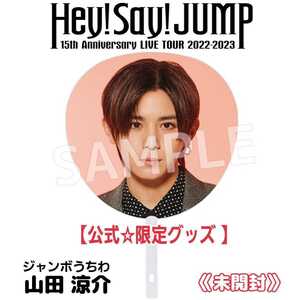 【ライブ限定品】Hey!Say!JUMP15周年『15th Anniversary LIVE TOUR 2022-2023』山田涼介ジャンボうちわ公式グッズ☆PULL UP!ライブ参戦にも